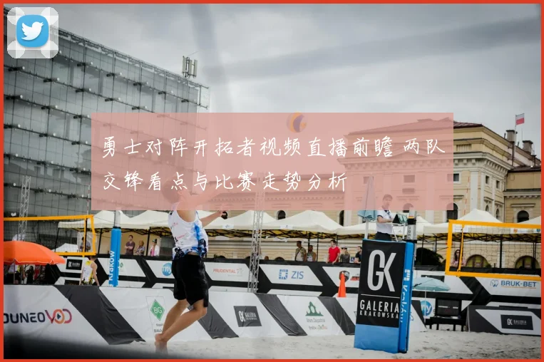 勇士对阵开拓者视频直播前瞻 两队交锋看点与比赛走势分析