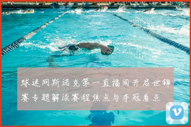 球迷网斯诺克第一直播间开启世锦赛专题解读赛程焦点与夺冠看点