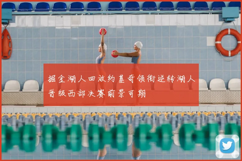 掘金湖人回放约基奇领衔逆转湖人晋级西部决赛前景可期