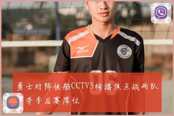 勇士对阵快船CCTV5转播焦点战两队争夺季后赛席位