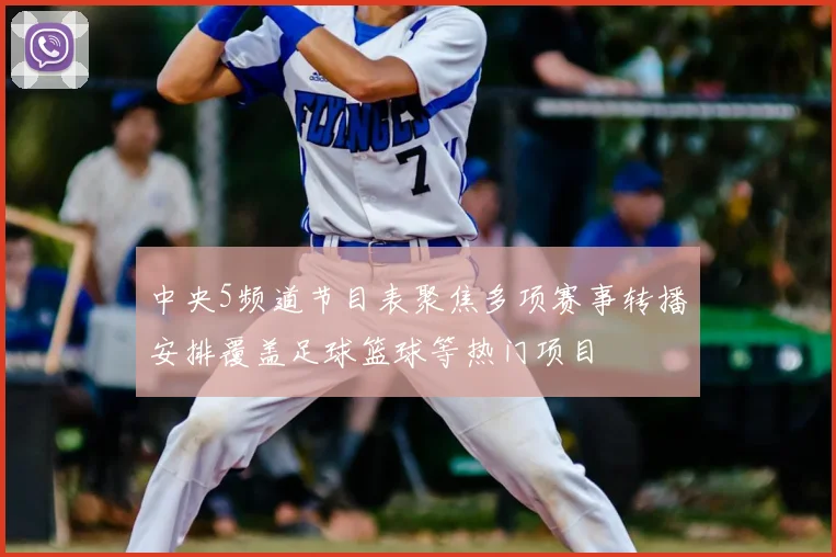 中央5频道节目表聚焦多项赛事转播安排覆盖足球篮球等热门项目