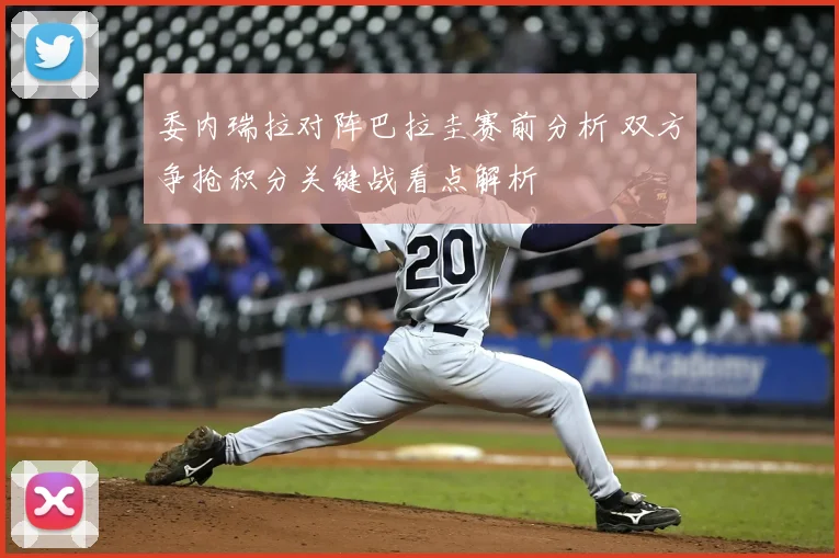 委内瑞拉对阵巴拉圭赛前分析 双方争抢积分关键战看点解析
