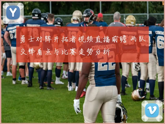 勇士对阵开拓者视频直播前瞻 两队交锋看点与比赛走势分析