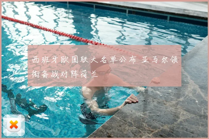 西班牙欧国联大名单公布 亚马尔领衔备战对阵荷兰