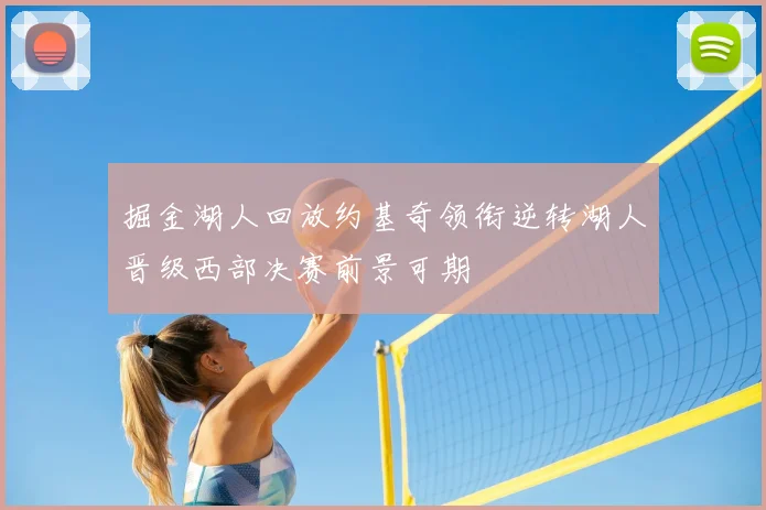掘金湖人回放约基奇领衔逆转湖人晋级西部决赛前景可期