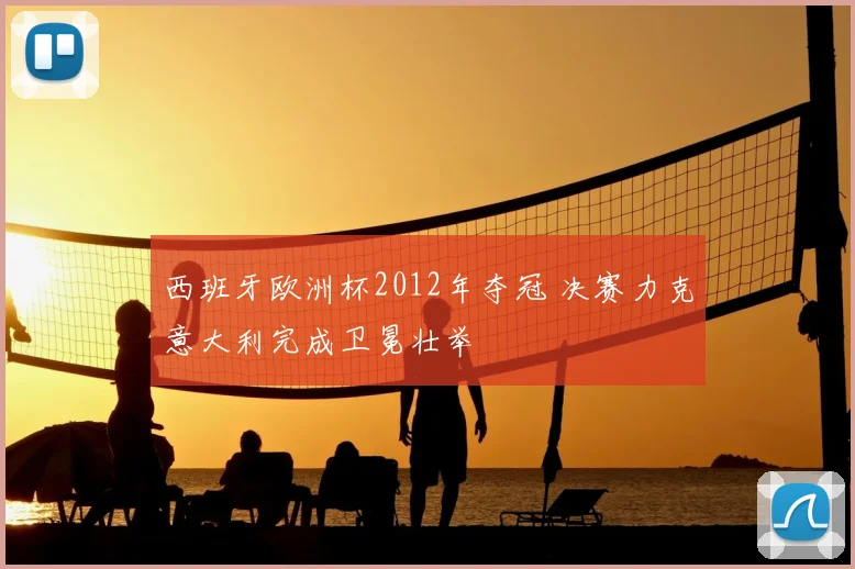 西班牙欧洲杯2012年夺冠 决赛力克意大利完成卫冕壮举