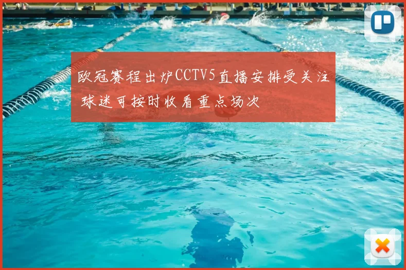 欧冠赛程出炉CCTV5直播安排受关注 球迷可按时收看重点场次