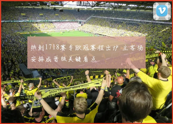 热刺1718赛季欧冠赛程出炉 主客场安排成晋级关键看点