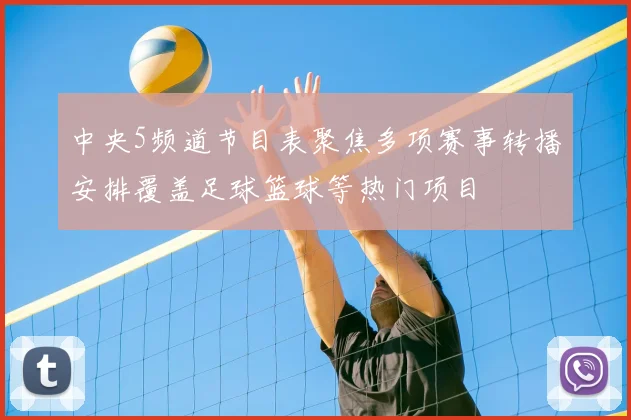 中央5频道节目表聚焦多项赛事转播安排覆盖足球篮球等热门项目