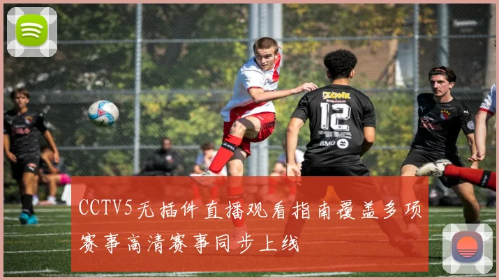CCTV5无插件直播观看指南覆盖多项赛事高清赛事同步上线