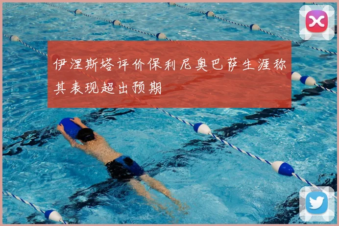 伊涅斯塔评价保利尼奥巴萨生涯称其表现超出预期