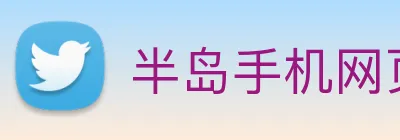 半岛手机网页版官网 Logo